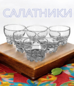 Набор салатников Sylvana, Д-10см., 6 штук, 43258