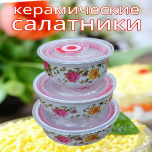 Набор керамических салатников с крышками 3 штуки