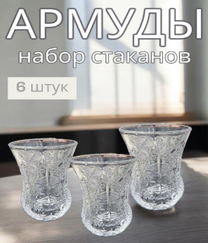 Набор Арабские армуды Люкс