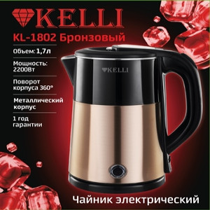 Электрический чайник KL-1802Бронзовый (1x12)