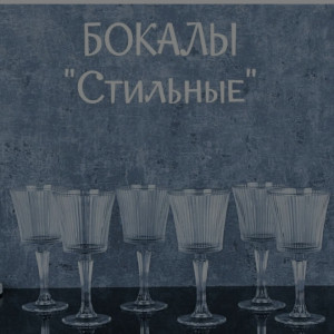 Бокалы для вина 255 мл Стильные 6 штук