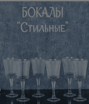 Бокалы для вина 255 мл Стильные 6 штук
