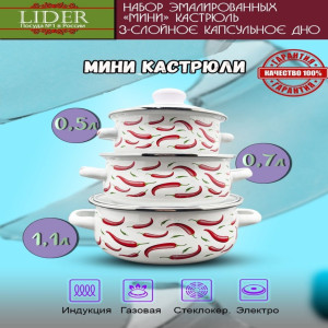 Набор кастрюль эмаль (6 предметов) Lider LD-10002