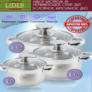Набор посуды из нержавеющей стали (6 предметов) Lider LD-2002