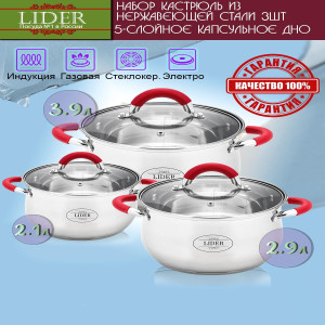 Набор посуды из нержавеющей стали (6 предметов) Lider LD-2011